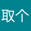 取个好名不容易