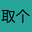 取个好名字（