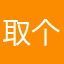 取个易不名容儿