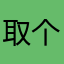 取个昵称太搞笑了