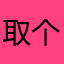 取个昵称怎么tm这么难