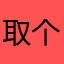 取个昵称真的很难为什么还要写昵称