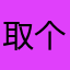 取个昵称真麻烦11