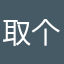 取个昵称这么难