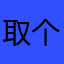 取个昵称这么难吗？
