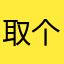 取个昵称都要取好几次是怎样