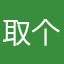 取个昵称难不难？