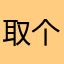 取个昵称2
