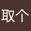 取个没人用的