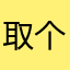 取个评论昵称还取不了了？