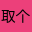 取个评论昵称都这么慢