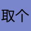 取个谁也找不到的名字