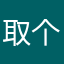 取个B名想1天