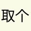 取个ID咋这么难？