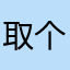 取个minzihaonan