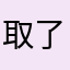 取了几个名字都重复