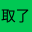 取了用不了