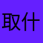 取什么名不会重复