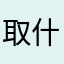 取什么名合适呢