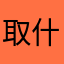 取什么名字才不会重