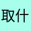 取什么名字才能不重复