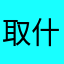 取什么名字才能满意啊！