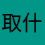 取什么名字没人用过