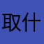 取什么名字都会被用掉
