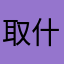 取什么名字都重名😅