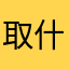 取什么昵称呢哈哈