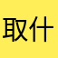 取什么昵称好呢，算了