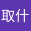 取什麼暱稱最好是都有人用啦