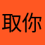 取你嘛批等名字