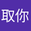 取你姐