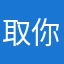 取你👵个🖊️