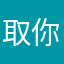 取你m福的名字