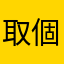 取個名字我也是了夠