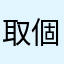 取個名有這麼難嗎