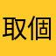 取個暱稱一堆重複
