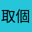 取個暱稱有這麼難嗎