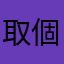 取個暱稱真擾民