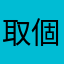 取個暱稱超難
