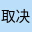 取决于例句！