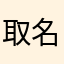 取名不如取媳婦