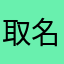 取名取到疯一直重复想死