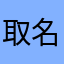 取名太费脑筋了