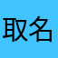 取名好难@