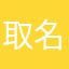 取名好难（崩溃）