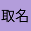 取名好麻烦佩佩