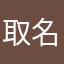 取名字什么的太麻烦了，就这样吧。